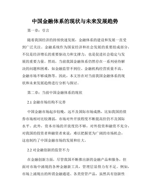 中国金融体系的现状与未来发展趋势