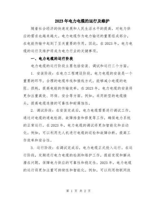 2023年电力电缆的运行及维护