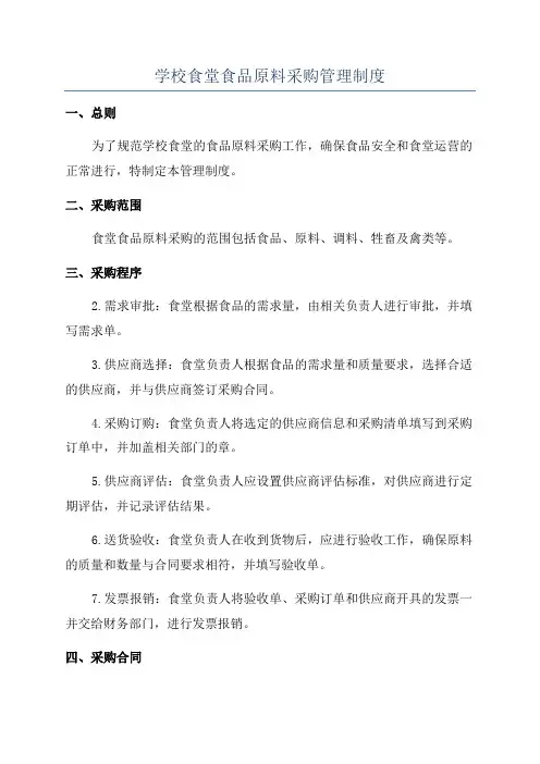 学校食堂食品原料采购管理制度