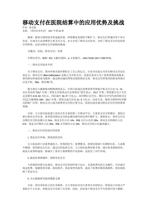 移动支付在医院结算中的应用优势及挑战