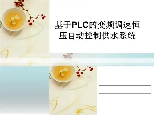 基于PLC的变频调速恒压自动控制供水系统ppt课件