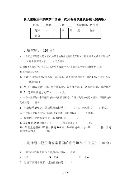 新人教版三年级数学下册第一次月考考试题及答案(完美版)