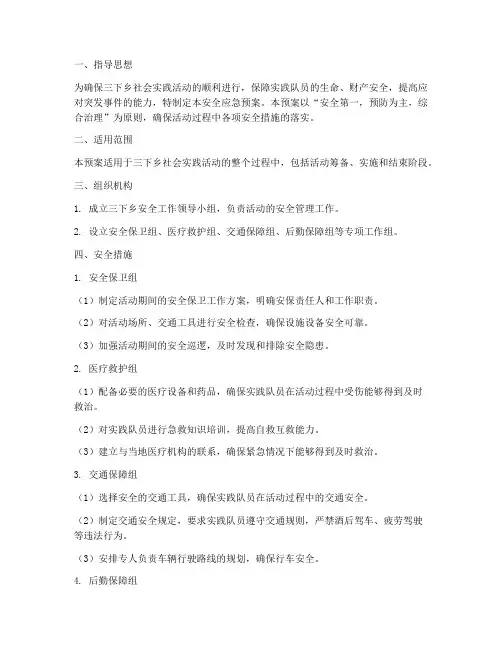 三下乡安全应急预案