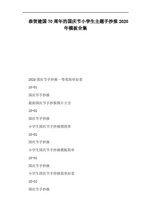 恭贺建国70周年的国庆节小学生主题手抄报2020年模板合集