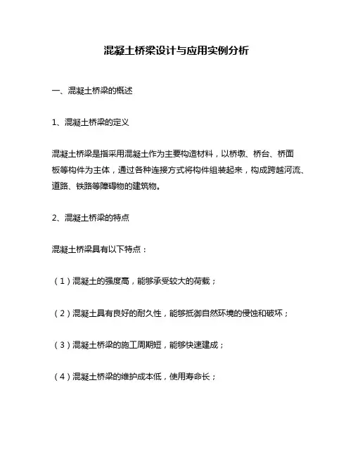 混凝土桥梁设计与应用实例分析