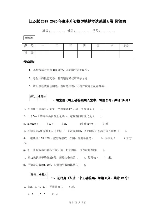 江苏版2019-2020年度小升初数学模拟考试试题A卷 附答案