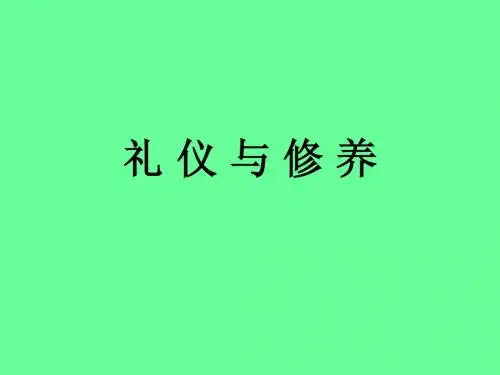 礼 仪 与 修 养