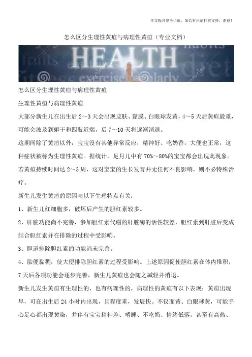 怎么区分生理性黄疸与病理性黄疸(专业文档)
