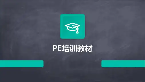 2024版PE培训教材