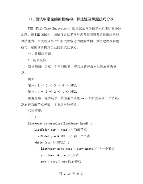 FTE面试中常见的数据结构、算法题及解题技巧分享