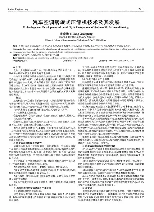 汽车空调涡旋式压缩机技术及其发展