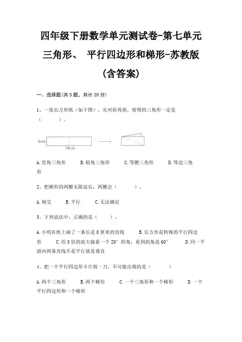四年级下册数学单元测试卷-第七单元 三角形、 平行四边形和梯形-苏教版(含答案)