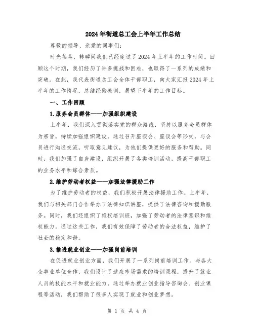 2024年街道总工会上半年工作总结