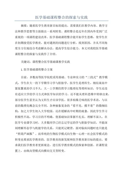 医学基础课程整合的探索与实践