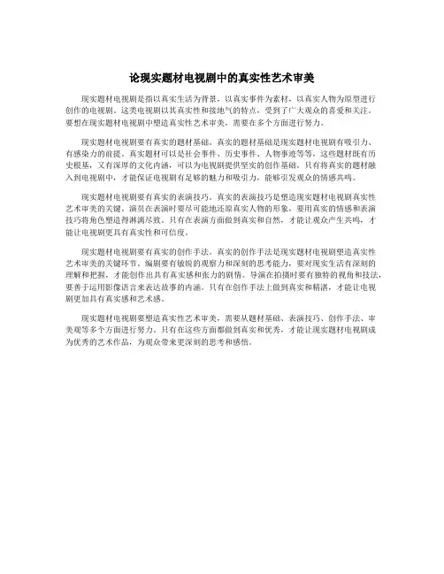 论现实题材电视剧中的真实性艺术审美
