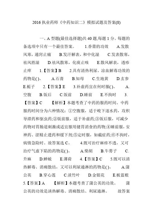 2016执业药师《中药知识二》模拟试题及答案(8)