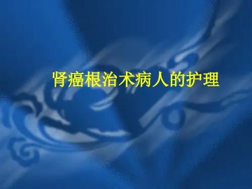 肾癌根治术病人的护理