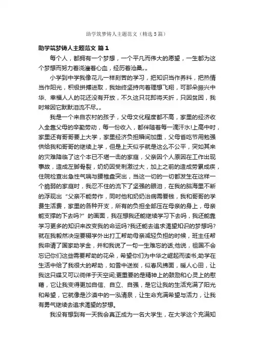助学筑梦铸人主题范文（精选5篇）