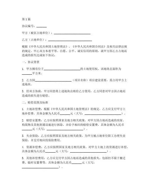 赔偿协议书范本工程占地(3篇)
