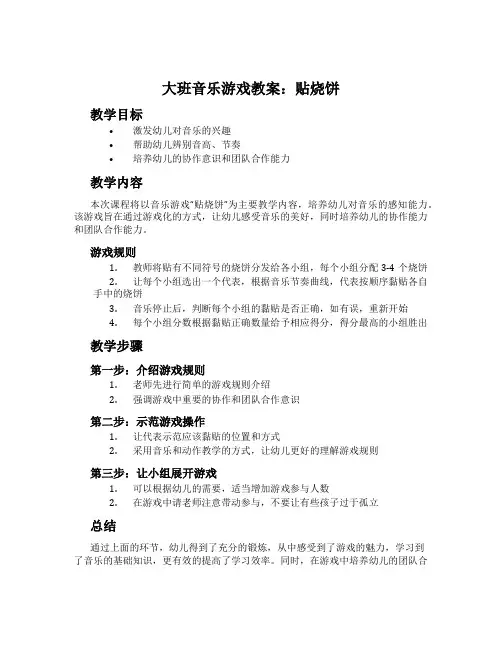大班音乐游戏教案：贴烧饼