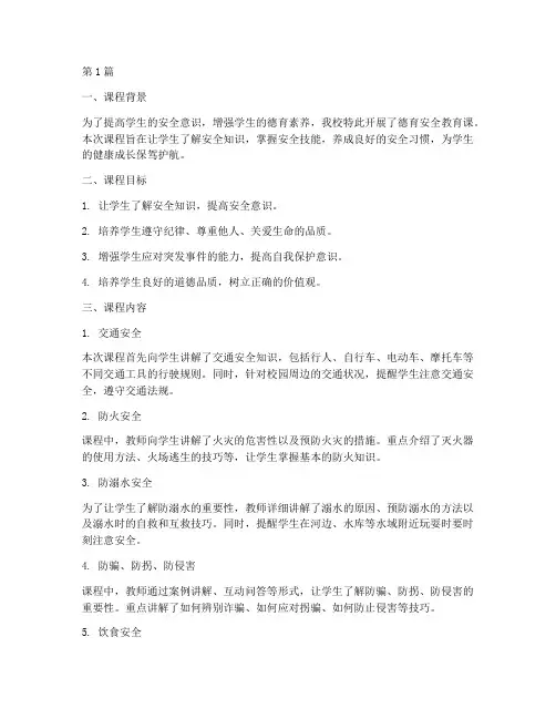 德育安全教育课记录(2篇)