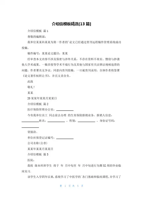 介绍信模板精选[13篇]