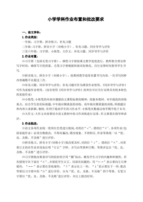 小学作业布置与批阅规范要求
