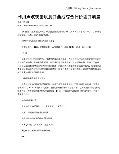 利用声波变密度测井曲线综合评价固井质量