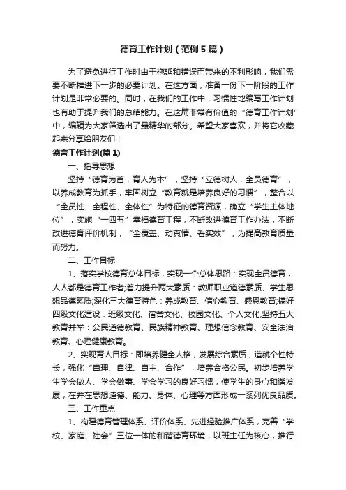 德育工作计划（范例5篇）