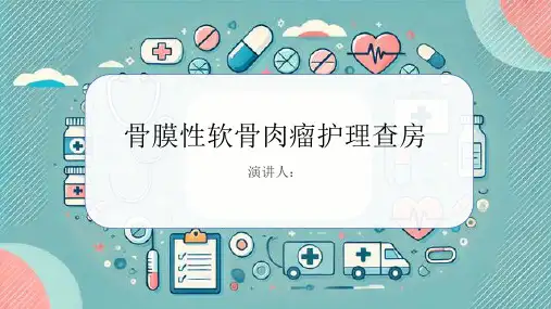 骨膜性软骨肉瘤护理查房
