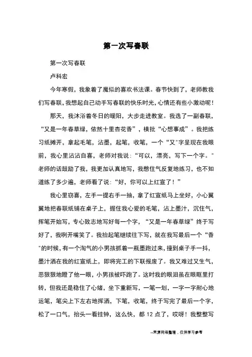 第一次写春联_优秀作文