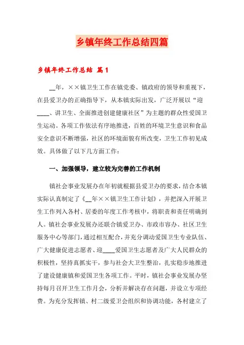 乡镇年终工作总结四篇