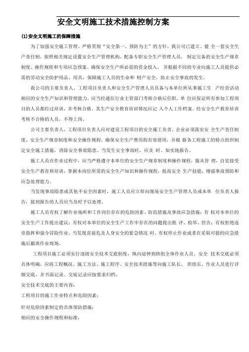 安全文明施工技术措施控制方案