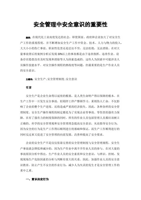 安全管理中安全意识的重要性