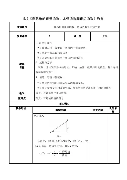 任意角的正弦函数、余弦函数和正切函数--参考教案
