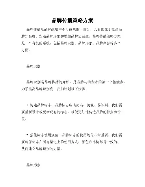 品牌传播策略方案