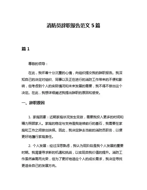 消防员辞职报告范文5篇