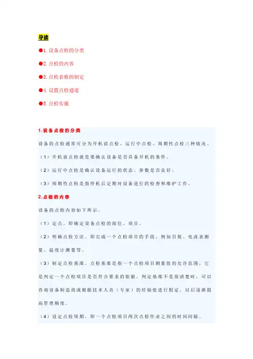 设备点检内容规范要求