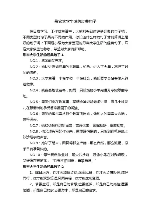 形容大学生活的经典句子