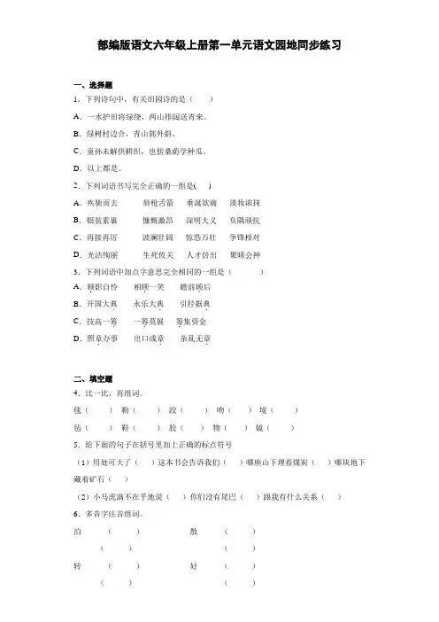 部编版语文六年级上册  第一单元语文园地同步练习(含答案)