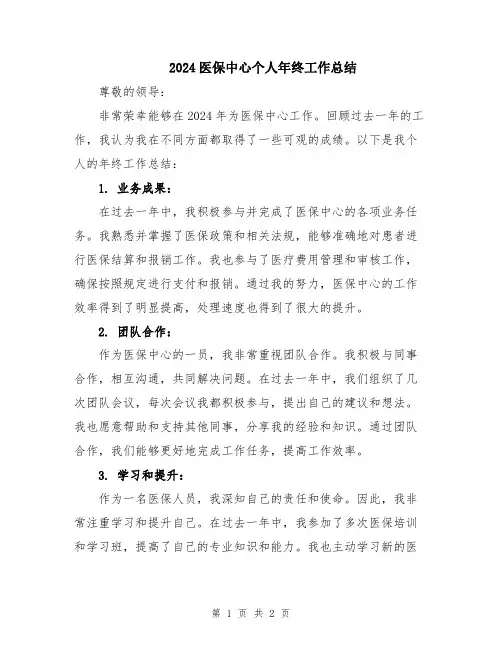 2024医保中心个人年终工作总结