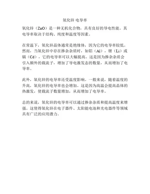 氧化锌 电导率