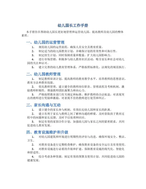 幼儿园长工作手册