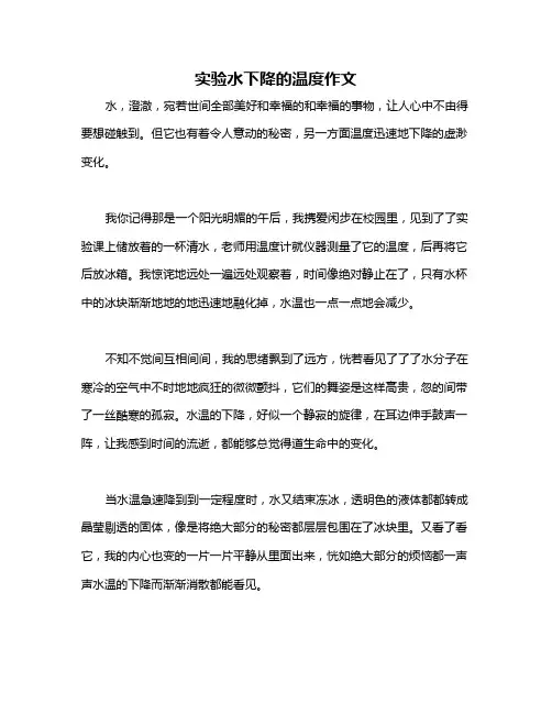 实验水下降的温度作文