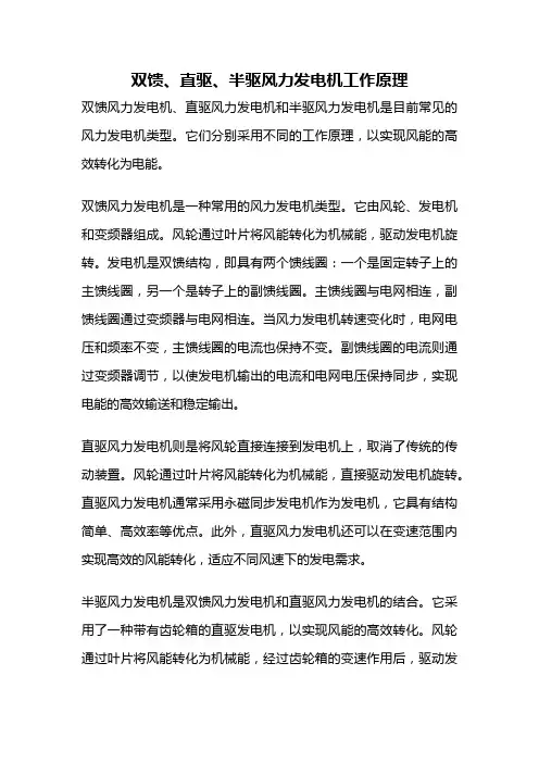双馈、直驱、半驱风力发电机工作原理