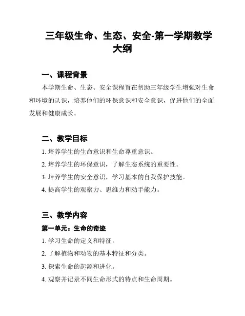 三年级生命、生态、安全-第一学期教学大纲
