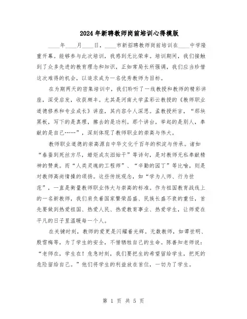 2024年新聘教师岗前培训心得模版（3篇）