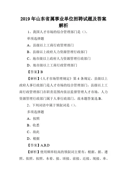 2019年山东省属事业单位招聘试题及答案解析 .doc