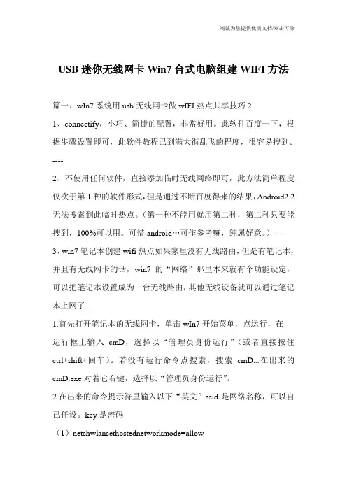 USB迷你无线网卡Win7台式电脑组建WIFI方法