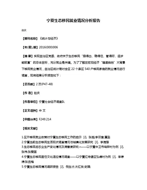 宁夏生态移民就业情况分析报告